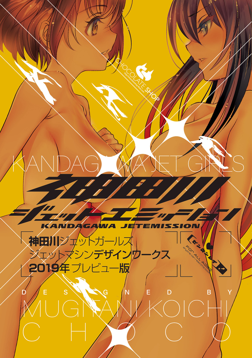 2girls black_hair blue_eyes blush breasts brown_hair character_request choco_(chocolate_shop) completely_nude cover cover_page highres kandagawa_jet_girls large_breasts long_hair looking_at_another multiple_girls nude orange_eyes orange_theme parted_lips short_hair