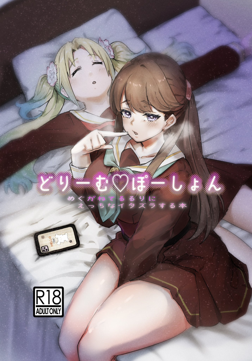 2girls =_= arm_between_legs blonde_hair blue_hair blush breath brown_hair cellphone collarbone content_rating cover cover_page doujin_cover dress finger_to_mouth flower fujishima_megumi gradient_hair hair_flower hair_ornament highres hundred_brazil iphone_11_pro legs_together light_blue_hair light_particles link!_like!_love_live! long_hair looking_at_viewer love_live! lying multicolored_hair multiple_girls on_back on_bed open_mouth osawa_rurino outstretched_arms parted_bangs phone pink_flower purple_eyes short_dress sitting sleeping smartphone spread_arms steam twintails two_side_up virtual_youtuber white_flower