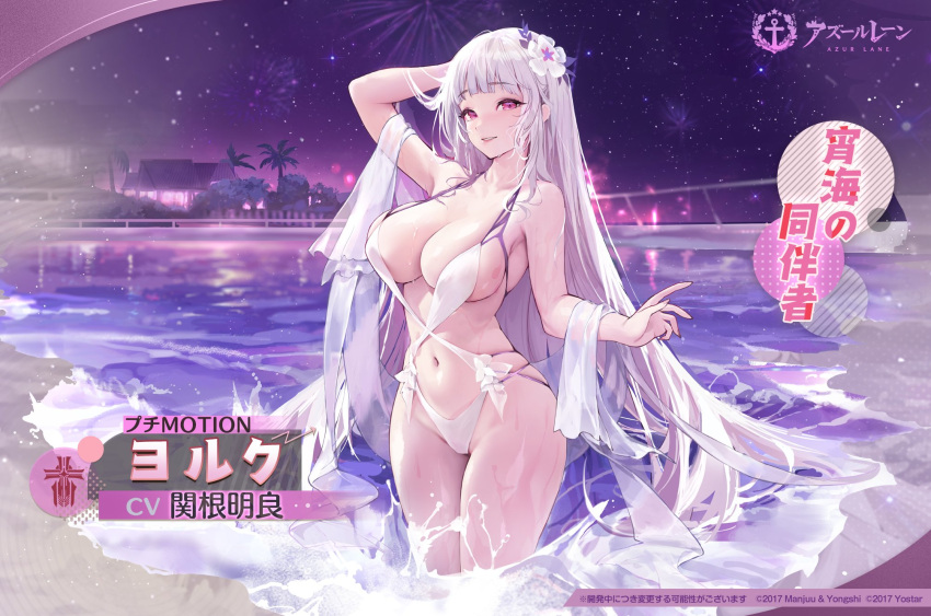 1girl arm_up armpits azur_lane breasts character_name charles_(106858) cleavage copyright_name copyright_notice fireworks flower grey_hair hair_flower hair_ornament highres iron_blood_(emblem) large_breasts long_hair looking_at_viewer navel night night_sky official_alternate_costume official_art one-piece_swimsuit parted_lips partially_submerged pool purple_eyes skindentation sky smile solo standing swimsuit very_long_hair water wet white_one-piece_swimsuit yorck_(azur_lane) yorck_(late-night_companion)_(azur_lane)