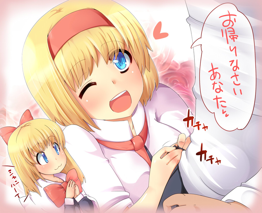 1girl :3 :d alice_margatroid blonde_hair blue_eyes blush bow capelet doll hair_bow hairband hands_together heart hetero one_eye_closed open_mouth own_hands_together ruku_(alicecreation) shanghai_doll short_hair smile touhou translated unzipping