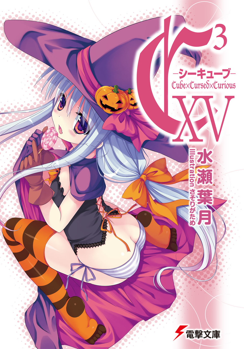 ass blush butt_crack candy cover cover_page cube_x_cursed_x_curious fang fear_kubrick feet food hat hat_ornament highres jack-o'-lantern no_shoes official_art open_mouth panties pumpkin sasorigatame side-tie_panties solo striped striped_legwear striped_panties thighhighs underwear witch_hat