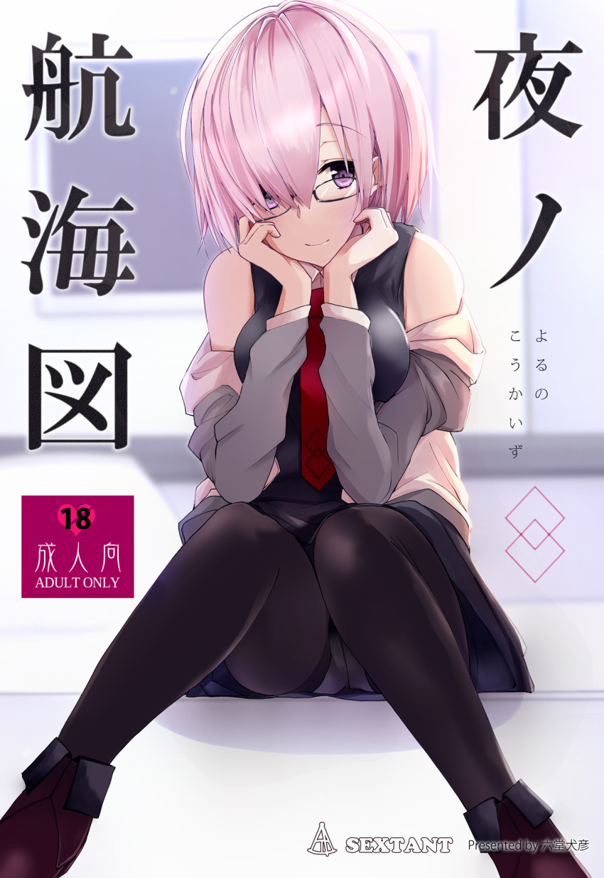 1girl black-framed_eyewear black_dress black_legwear cardigan clothes_down cover cover_page doujin_cover dress eyebrows_visible_through_hair fate/grand_order fate_(series) glasses grey_sleeves head_rest highres long_sleeves looking_at_viewer mash_kyrielight open_cardigan open_clothes panties panties_under_pantyhose pantyhose pink_hair purple_eyes rikudou_inuhiko shiny shiny_hair short_dress short_hair sitting sleeveless sleeveless_dress solo underwear