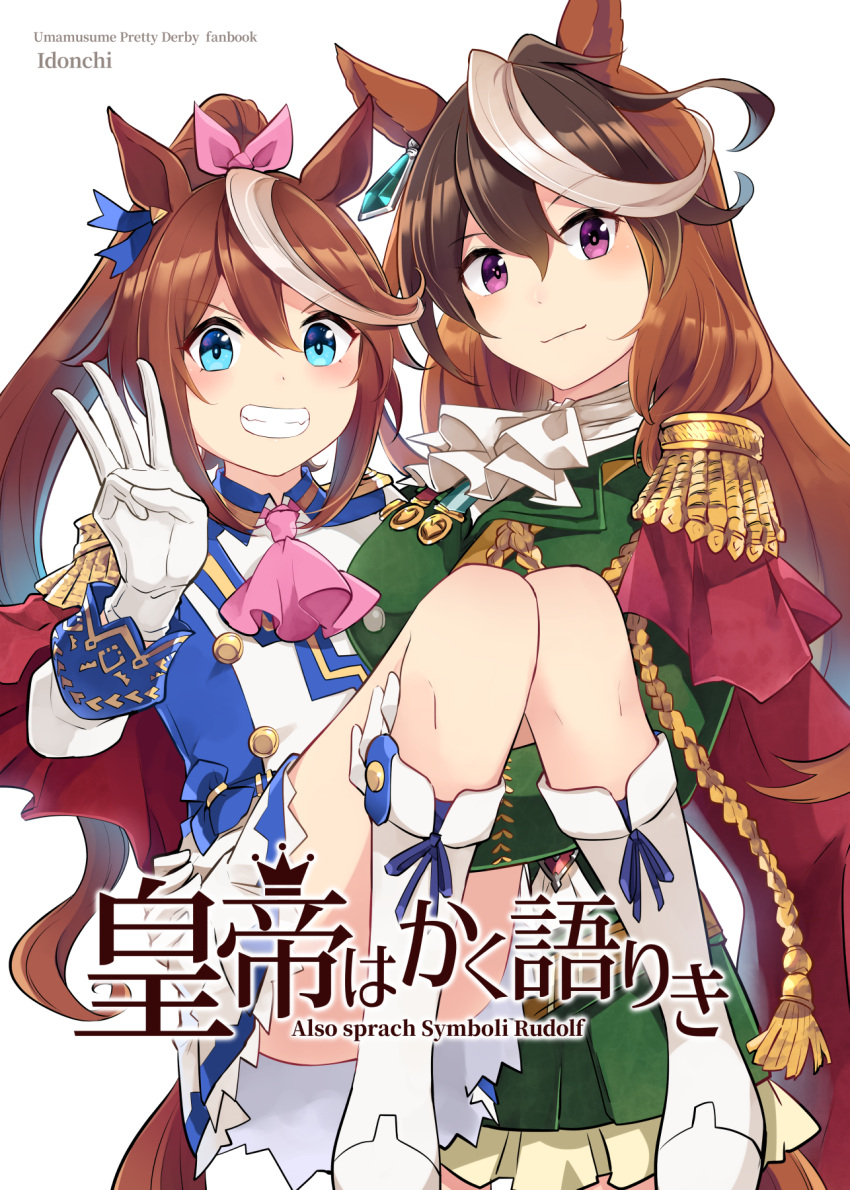 2girls aiguillette animal_ears ascot blue_eyes blue_jacket brown_hair buttons carrying comiket_100 commentary_request convenient_leg cover cover_page cowboy_shot double-breasted dress ear_piercing epaulettes gloves gold_trim green_dress grin hair_flaps high_ponytail highres horse_ears horse_girl horse_tail ido_(teketeke) jacket long_hair long_sleeves looking_at_viewer multicolored_clothes multicolored_hair multicolored_jacket multiple_girls piercing pink_ascot princess_carry purple_eyes simple_background single_epaulette smile streaked_hair symboli_rudolf_(umamusume) tail tokai_teio_(umamusume) translation_request two-tone_hair two-tone_jacket umamusume w white_background white_gloves white_hair white_jacket