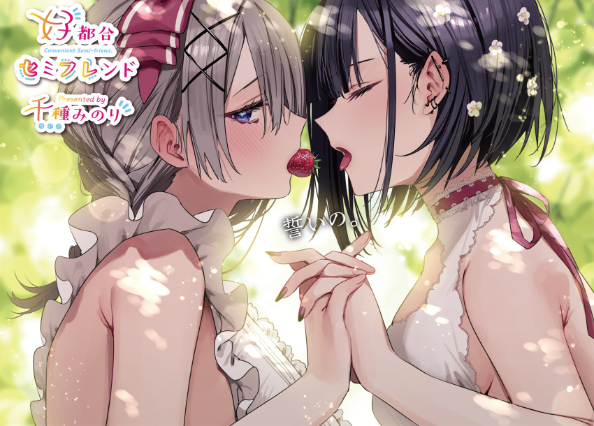 2girls apron artist_name averting_eyes barbell_piercing bare_shoulders black_hair black_nails blue_eyes blush braid breasts chigusa_minori choker closed_eyes commentary_request copyright_name ear_piercing earrings food food_in_mouth frilled_apron frills fruit gradient_nails grey_hair hair_ornament hamanasu_ruka highres holding_hands industrial_piercing interlocked_fingers jewelry koutsugou_semi-friend kuruma_suuna light_particles long_hair medium_breasts multiple_girls nail_polish official_art open_mouth piercing purple_nails purple_ribbon ribbon ribbon_choker second-party_source short_hair sideboob strawberry tongue tongue_out translation_request upper_body white_apron x_hair_ornament yuri
