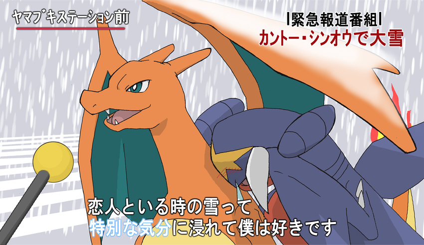 &#12360;&#12398;&#12435; ??? blush charizard covering dragon feral garchomp japanese_text meme microphone nintendo outside pok&#233;mon pok&eacute;mon scalie snow snowing special_feeling text translated video_games