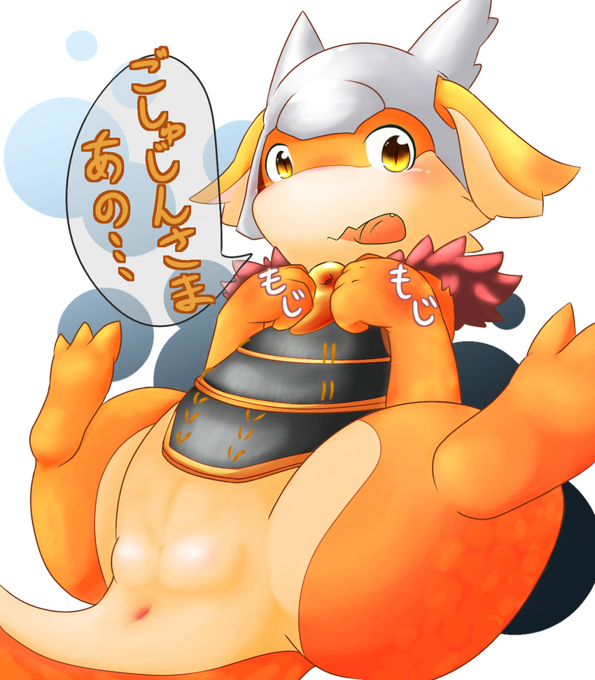 anthro anus armor balls barefoot clothed clothing cute dolpix dragon fireon firon genital_slit half-dressed helmet hi_res japanese japanese_text looking_at_viewer male nude orange_dragon puzzle_&amp;_dragons slit solo spread_legs spreading text thick_thighs translation_request video_games