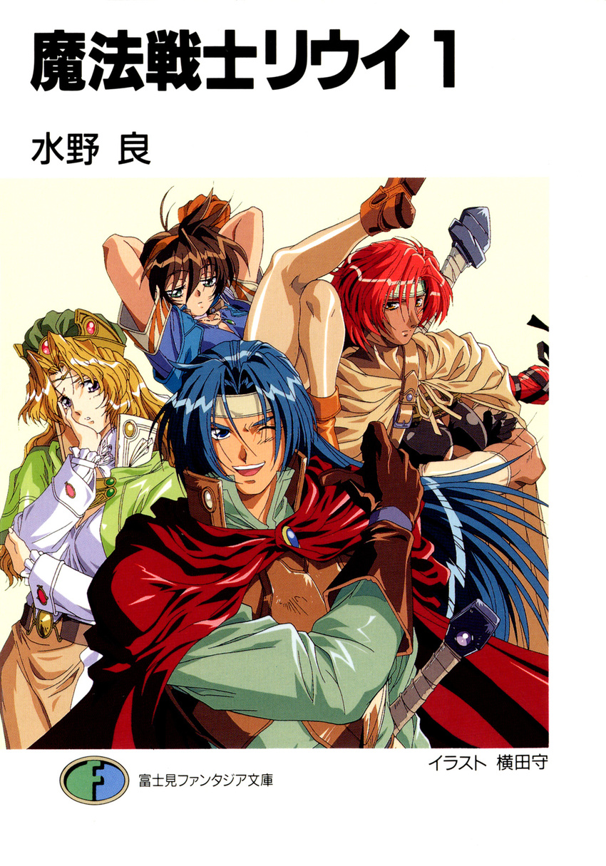 3girls armor artist_name blonde_hair blue_eyes blue_hair brown_hair cape copyright_name cover cover_page dress gloves green_eyes happy hat headband highres jeannie jewelry logo long_dress looking_at_viewer louie_(mahou_senshi_louie) mahou_senshi_louie melissa_(mahou_senshi_louie) merrill multiple_girls novel_cover official_art one_eye_closed orange_eyes purple_eyes red_hair simple_background sword weapon yokota_mamoru