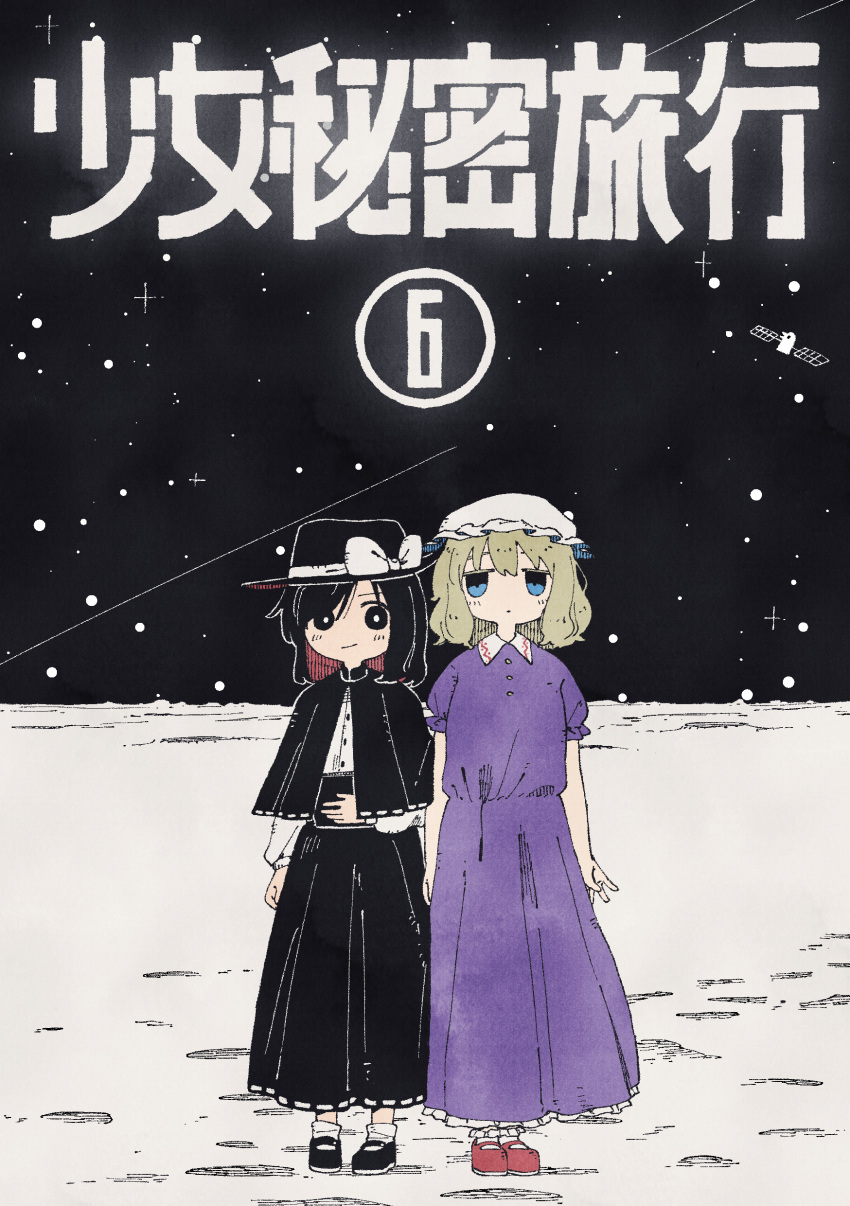 2girls absurdres arm_at_side arms_at_sides black_capelet black_eyes black_footwear black_hair black_headwear black_skirt blonde_hair blue_eyes book_cover_redraw bow bright_pupils capelet closed_mouth collared_dress commentary_request cover cover_page dress expressionless full_body hat hat_bow highres horizon jitome light_blush long_skirt long_sleeves looking_at_viewer manga_cover maribel_hearn medium_hair mob_cap multiple_girls nama_udon no_sclera on_moon parody pink_footwear purple_dress satellite shirt shoes shoujo_shuumatsu_ryokou side-by-side skirt sky smirk socks standing star_(sky) starry_sky title_parody touhou tsukumizu_yuu_(style) usami_renko white_bow white_pupils white_shirt white_socks