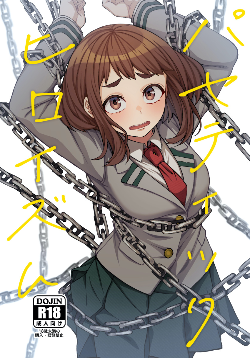 1girl arms_up blazer blush boku_no_hero_academia breasts brown_hair chain content_rating cover cover_page doujin_cover highres jacket kobaji looking_at_viewer medium_breasts necktie pleated_skirt red_necktie restrained school_uniform simple_background skirt solo thick_eyebrows u.a._school_uniform uraraka_ochako white_background