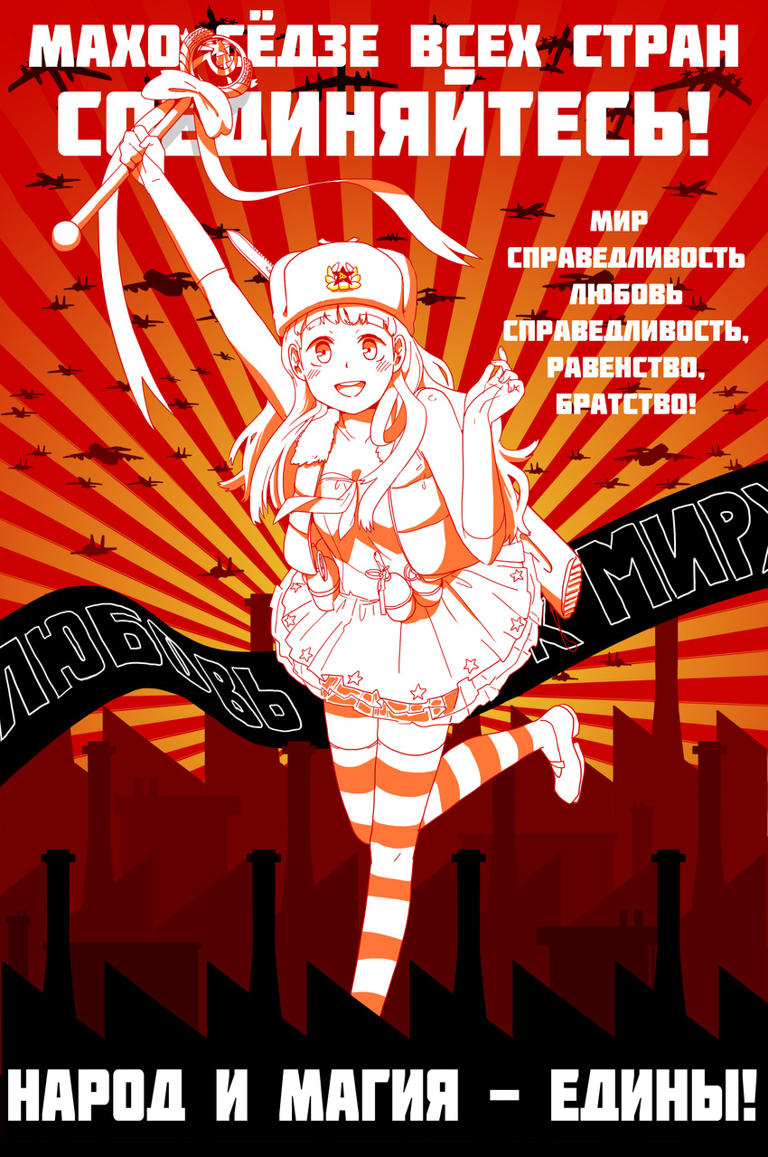 absurdres aircraft airplane anyan_(jooho) bayonet blush bolt_action bomber communism factory fighter_jet frilled_skirt frills full_body fur_hat gun hammer_and_sickle hat highres jet long_hair looking_at_viewer magical_girl military military_vehicle mosin-nagant open_mouth original propaganda ribbon rifle russian skirt solo soviet star striped striped_legwear su-25 su-27 thighhighs translated tu-95 ushanka wand weapon