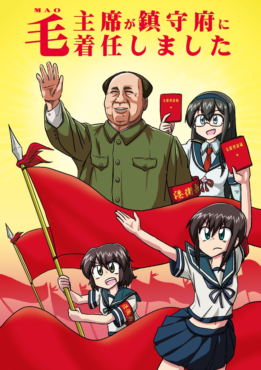 &gt;:( 3girls commentary_request communism flag frown fubuki_(kantai_collection) glasses hairband highres kantai_collection long_hair mao_zedong miyuki_(kantai_collection) multiple_girls ooyodo_(kantai_collection) propaganda quotations_from_chairman_mao_zedong school_uniform serafuku skirt tagawa_gengo translated v-shaped_eyebrows