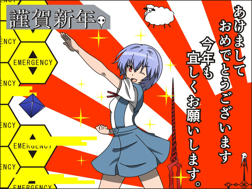 2015 akeome angel_(evangelion) ayanami_rei blue_hair happy_new_year kamen_rider kotoyoro lance_of_longinus neon_genesis_evangelion new_year one_eye_closed open_mouth out_of_character parody partially_translated pose ramiel red_eyes rising_sun sachiel school_uniform seventh_angel_(evangelion_2.0) sheep short_hair sign smile sparkle sunburst todo_(masa3373) translation_request warning_sign