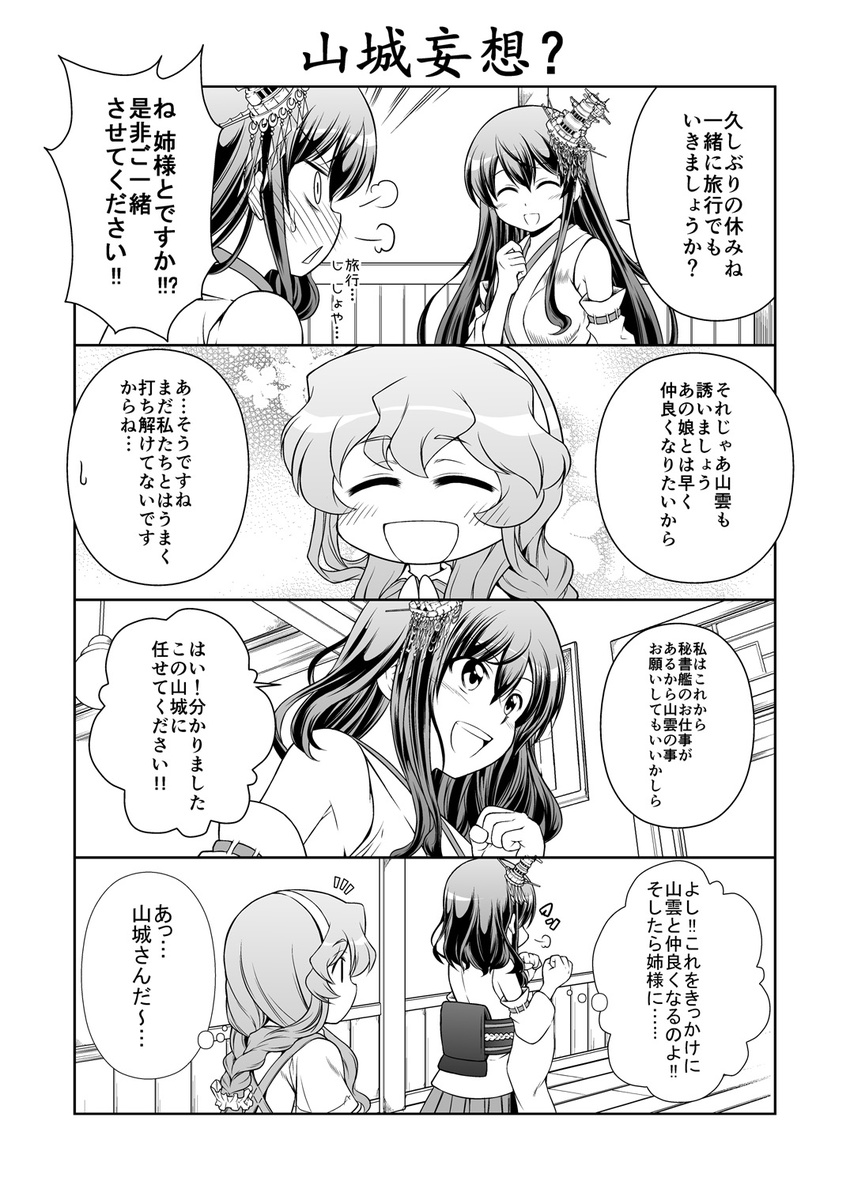 4koma bangs bare_shoulders blush clenched_hands closed_eyes comic constricted_pupils detached_sleeves eyebrows_visible_through_hair fusou_(kantai_collection) greyscale hair_ornament hair_scrunchie hairband hand_up headgear highres kantai_collection long_hair monochrome multiple_girls non-web_source nontraditional_miko notice_lines open_mouth ribbon-trimmed_sleeves ribbon_trim scrunchie tenshin_amaguri_(inobeeto) thought_bubble translated yamagumo_(kantai_collection) yamashiro_(kantai_collection)