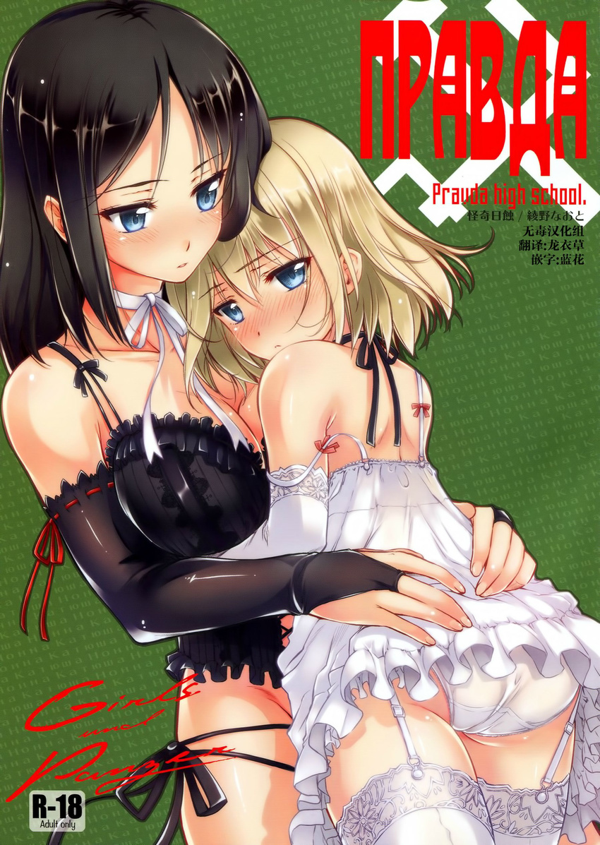 absurdres ass ayano_naoto black_hair blonde_hair blue_eyes blush cover cover_page garter_straps girls_und_panzer height_difference highres hug katyusha long_hair multiple_girls nonna panties russian short_hair strap_slip thighhighs underwear white_legwear yuri