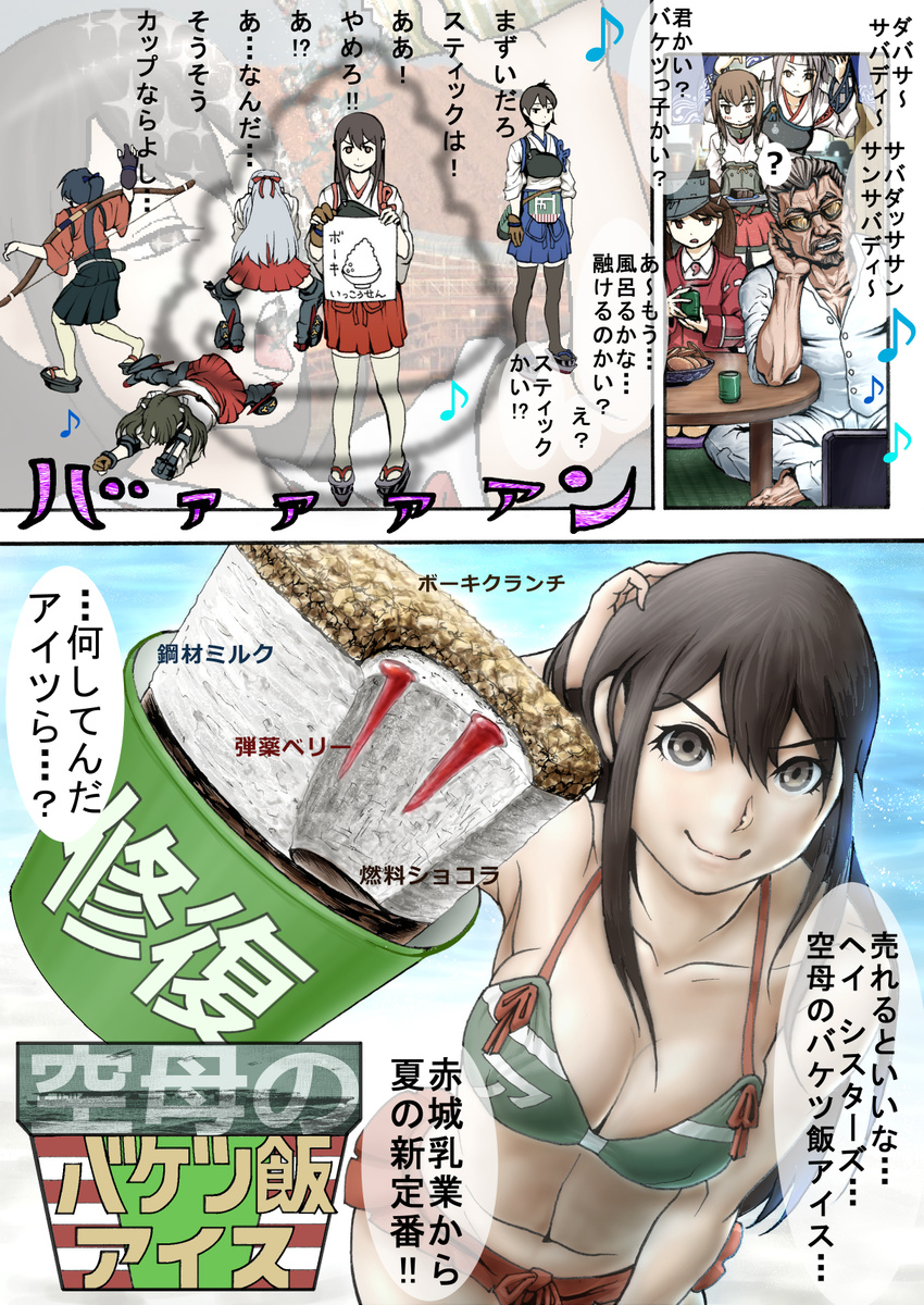 6+girls admiral_(kantai_collection) akagi_(kantai_collection) alternate_costume beach beard bikini_top bow_(weapon) breasts brown_hair cleavage comic elbow_rest face_down facial_hair food gloves hair_ribbon hand_in_hair headband highres houshou_(kantai_collection) ice_cream japanese_clothes kaga_(kantai_collection) kantai_collection kouba_nobu large_breasts long_hair looking_at_viewer multiple_girls muneate mustache ocean parody partly_fingerless_gloves pleated_skirt ponytail ribbon ryuujou_(kantai_collection) sexy_commando_gaiden:_sugoiyo!_masaru-san shoukaku_(kantai_collection) side_ponytail skirt sunglasses table taihou_(kantai_collection) tasuki thighhighs translation_request tray twintails visor_cap wagashi watching_television weapon youkan_(food) yugake zettai_ryouiki zuihou_(kantai_collection) zuikaku_(kantai_collection)