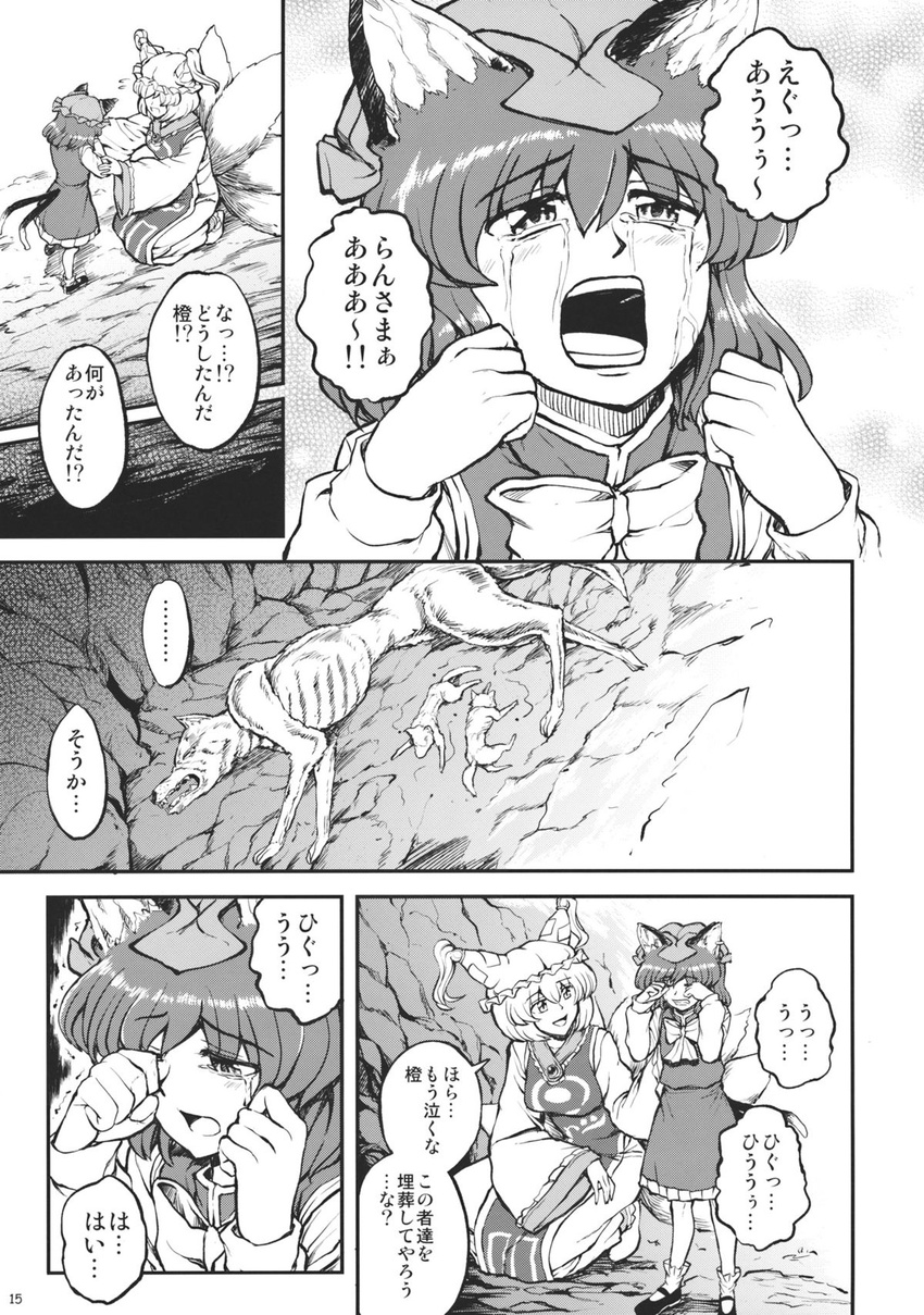 animal_ears cat_ears cat_tail cave chen clenched_hands comic crying crying_with_eyes_open death dog doujinshi fox_ears fox_tail greyscale hat highres miyamoto_ryuuichi mob_cap monochrome multiple_girls partially_translated puppy ribbon scan shoes tail tears touhou translation_request yakumo_ran
