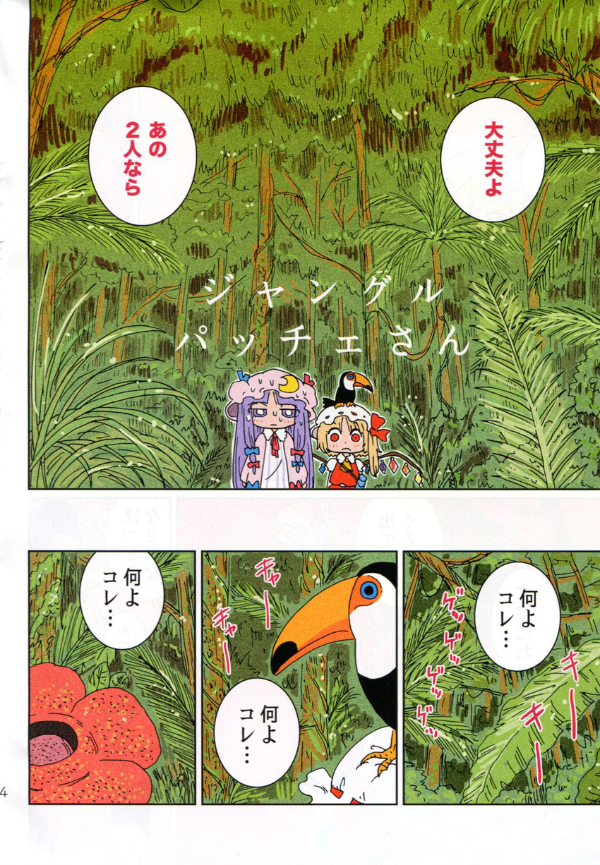 animal animal_on_head bird bird_on_head blonde_hair blue_eyes bow comic crescent fern flandre_scarlet hair_bow hat highres jungle karaagetarou long_hair multiple_girls nature on_head patchouli_knowledge purple_eyes purple_hair rafflesia_(flower) red_eyes ribbon-trimmed_headwear ribbon_trim side_ponytail toucan touhou translated tree very_long_hair wings