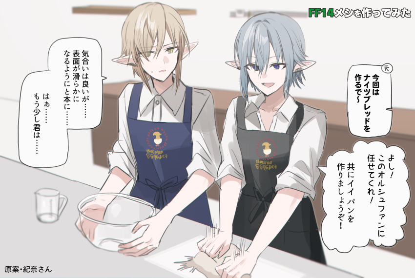 2boys :d apron baking black_apron blue_apron blue_eyes blurry blurry_background bowl brown_hair chihuri clothes_writing collared_shirt depth_of_field dough dress_shirt eyes_visible_through_hair final_fantasy final_fantasy_xiv grey_hair hair_between_eyes hair_over_one_eye haurchefant_greystone highres indoors male_focus multiple_boys pointy_ears shirt short_sleeves smile sweat translation_request white_shirt yellow_eyes zephirin_de_valhourdin