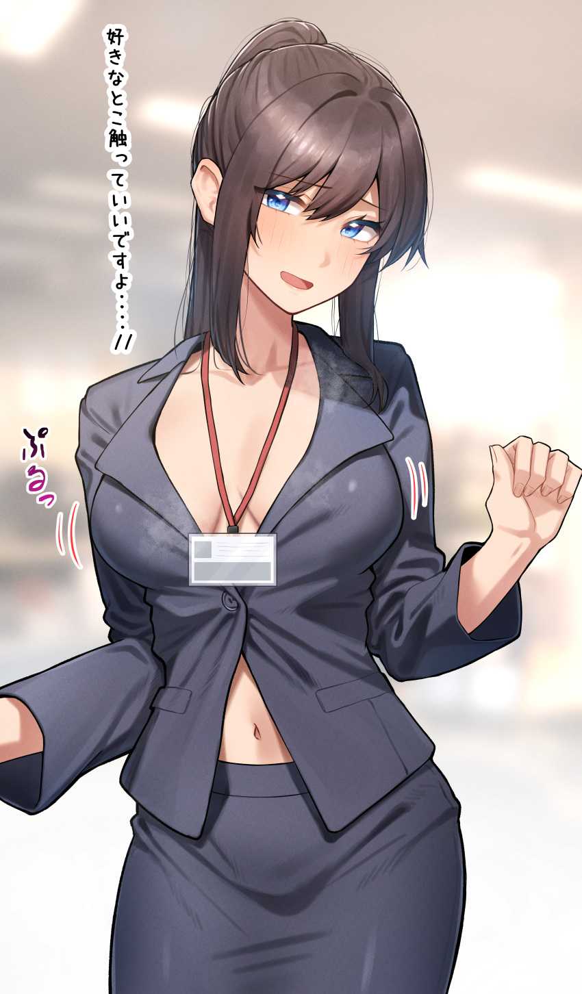 absurdres blazer blue_eyes blurry blurry_background breasts breasts_apart brown_hair collarbone cowboy_shot hair_between_eyes hands_up head_tilt highres id_card jacket ka_ze_na_mi lanyard large_breasts long_sleeves looking_at_viewer mature_female navel no_shirt open_mouth original partially_unbuttoned pencil_skirt ponytail sidelocks skirt smile suit translation_request