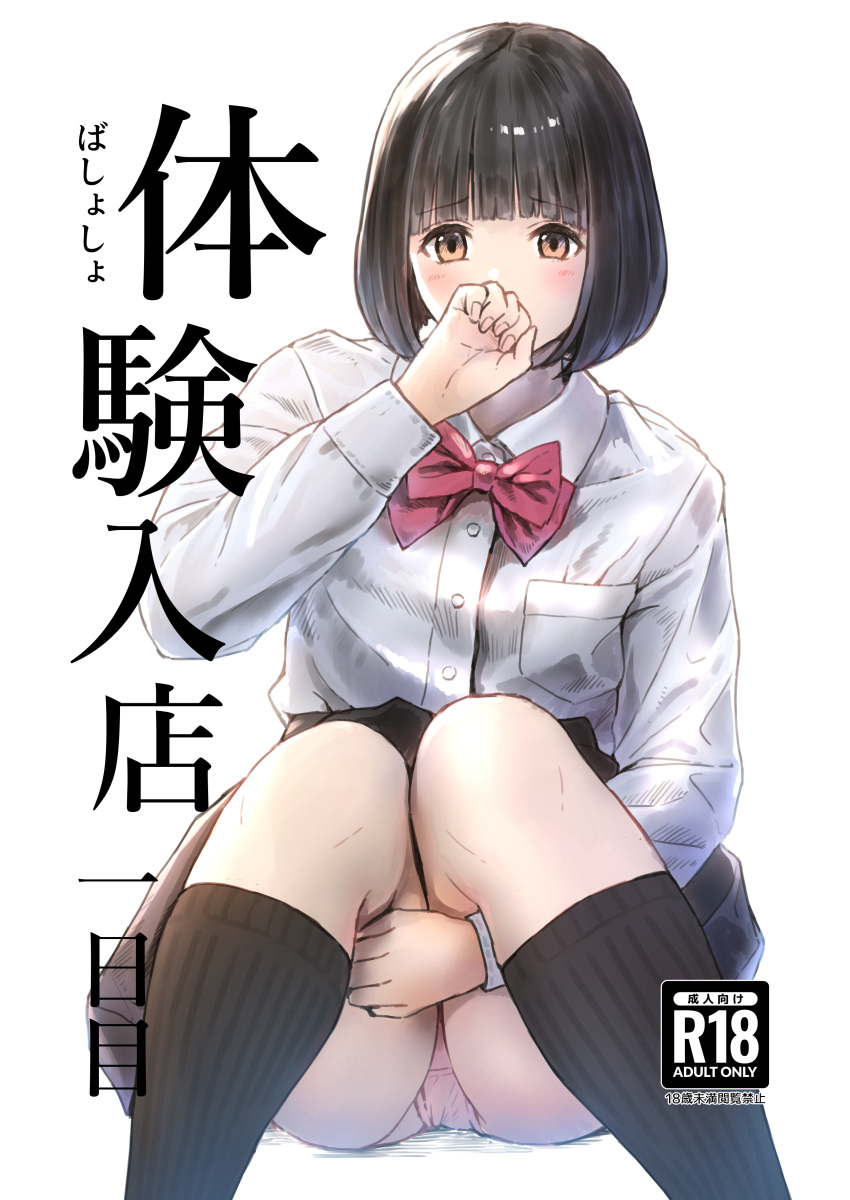 1girl absurdres bashosho black_hair black_skirt black_socks blush bow brown_eyes collared_shirt comitia commentary_request cover cover_page covered_mouth doujin_cover dress_shirt feet_out_of_frame hand_up highres hugging_own_legs knees_together_feet_apart knees_up long_sleeves looking_at_viewer original panties pink_panties pleated_skirt red_bow ribbed_socks shirt simple_background sitting skirt socks solo translation_request underwear white_background white_shirt