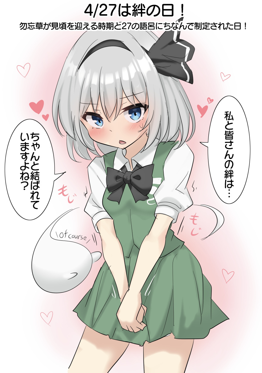 1girl absurdres aura black_bow black_bowtie black_hairband blue_eyes blush bow bow_hairband bowtie collared_shirt commentary_request contrapposto dated ghost ghost_print green_skirt green_vest grey_hair hair_between_eyes hair_intakes hairband hands_on_own_crotch head_down heart highres konpaku_youmu konpaku_youmu_(ghost) looking_at_viewer medium_hair motion_lines own_hands_together pleated_skirt puffy_short_sleeves puffy_sleeves shirt short_sleeves simple_background skirt skirt_set speech_bubble sweatdrop touhou translation_request triangle_mouth vest white_background white_shirt youmu-kun