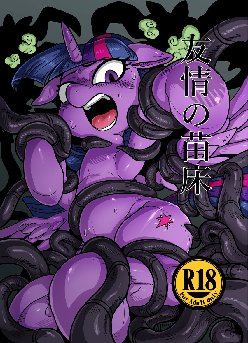 comic cover cutie_mark d: doujinshi equine feral forced friendship_is_magic grimdark horn horse japanese japanese_text mammal monster my_little_pony nekubi pony preview purple_eyes purple_skin rape sex tentacles text translation_request twilight_sparkle_(mlp) wet winged_unicorn wings