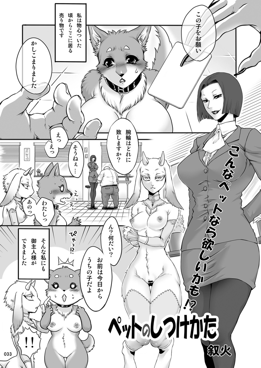 2010 anthro black_and_white blush breasts canine caprine censored clothing collar comic dialogue female fox fur goat group hair horn human japanese_text jyoka kemono legwear mammal monochrome mostly_nude nipples pussy skirt stockings suit text translation_request