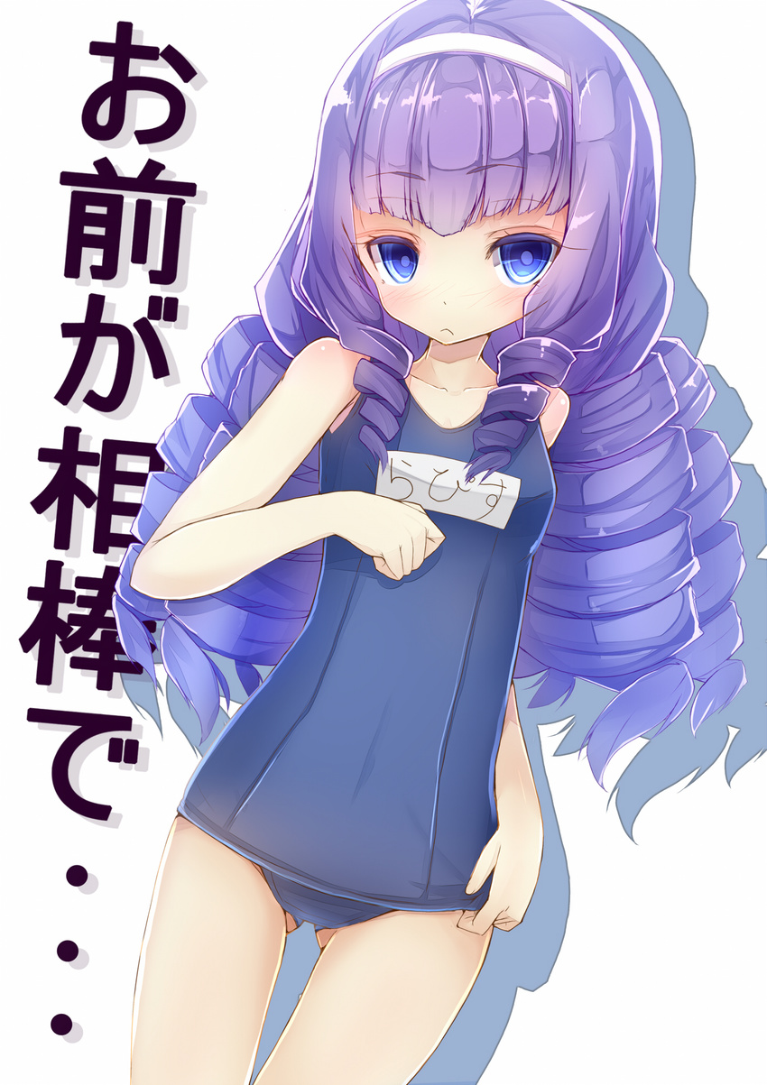 :&lt; adjusting_clothes adjusting_swimsuit blue_eyes drill_hair hairband highres lapis_lazuli_(taimadou_gakuen) long_hair name_tag old_school_swimsuit one-piece_swimsuit purple_eyes purple_hair school_swimsuit solo swimsuit taimadou_gakuen_35_shiken_shoutai tatapopo