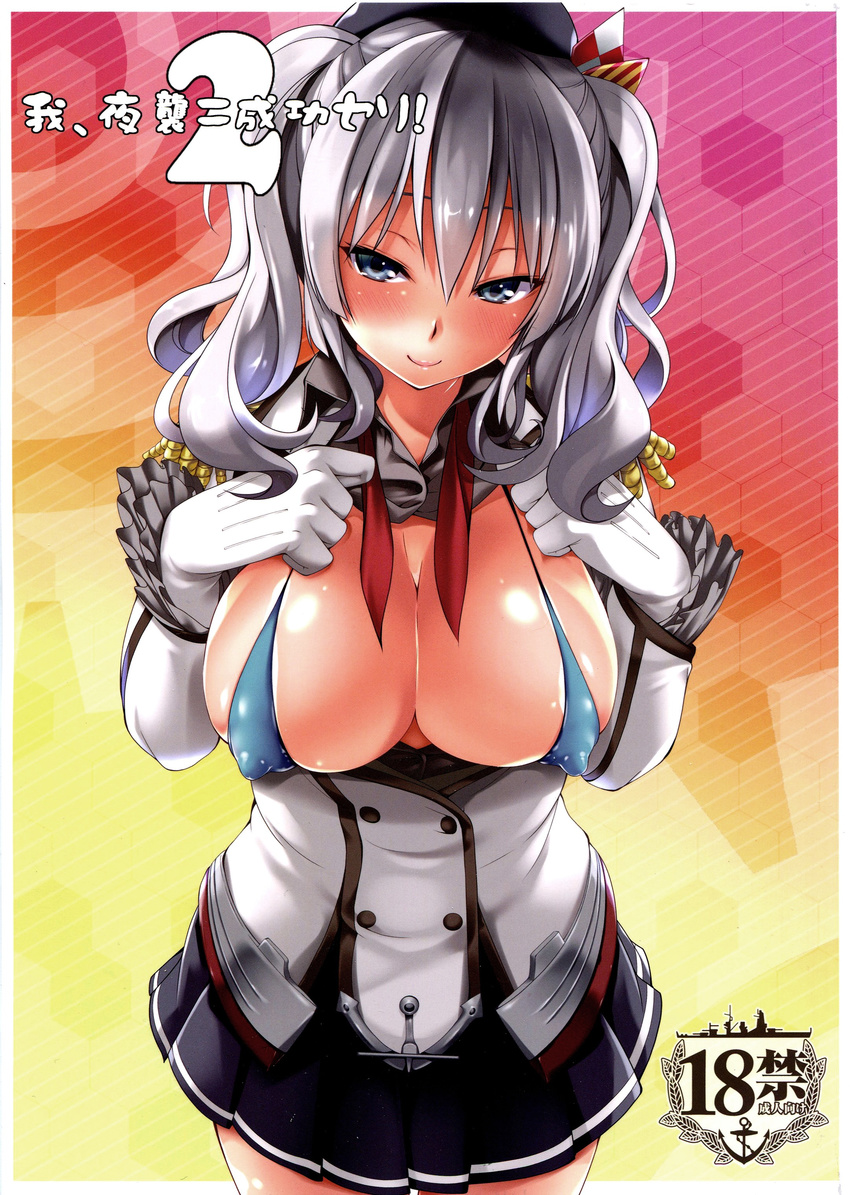 absurdres anchor areolae bangs beret bikini_top blue_eyes blush breasts cover cover_page covered_nipples doujin_cover frilled_sleeves frills gloves grey_skirt hair_between_eyes hat highres jacket kantai_collection kashima_(kantai_collection) large_breasts long_sleeves looking_at_viewer looking_down military military_uniform miniskirt nao_akinari naughty_face number open_clothes open_shirt panties pleated_skirt shirt short_hair silver_hair skirt smile solo standing translation_request twintails underwear uniform
