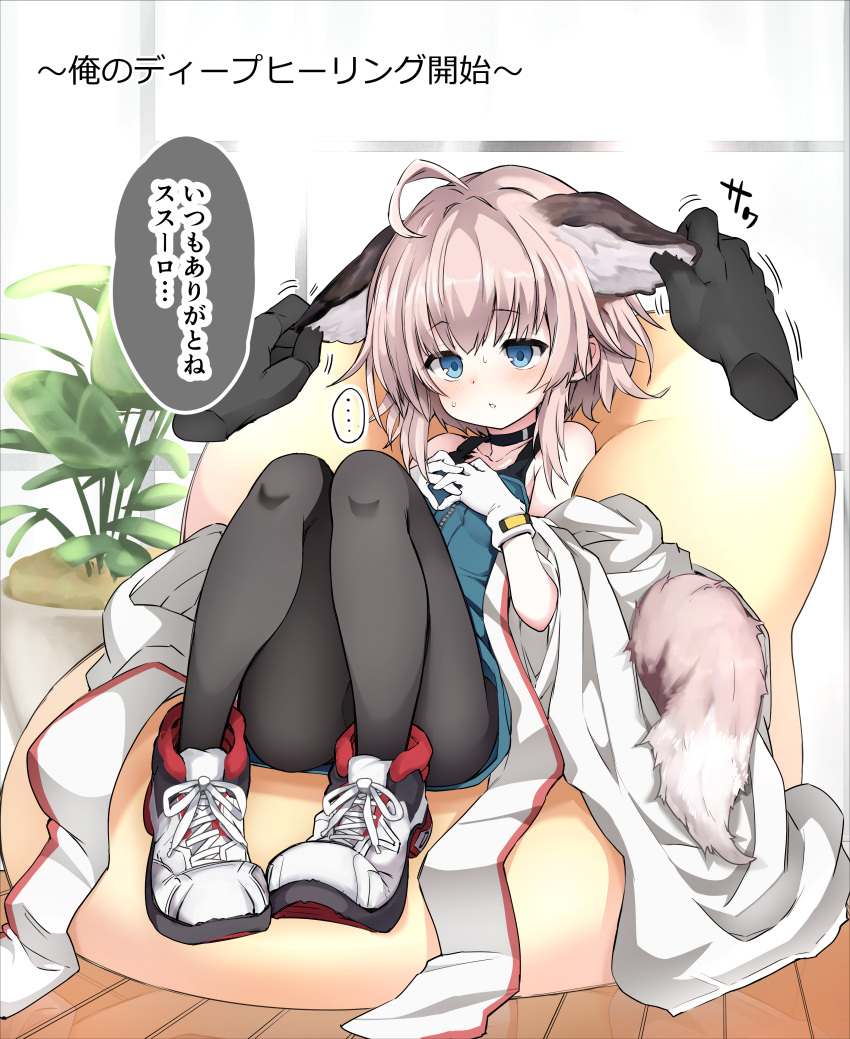 1girl absurdres ahoge animal_ear_fluff animal_ears arknights bare_shoulders black_choker blue_eyes blue_shirt choker cloak coat extra_ears fox_ears fox_girl fox_tail full_body gloves hands_on_another's_head hands_on_own_chest highres indoors infection_monitor_(arknights) interlocked_fingers jacket legs_together looking_at_viewer medic open_cloak open_clothes oripathy_lesion_(arknights) pantyhose petting plant potted_plant shirt short_hair sidelocks sitting solo speech_bubble sussurro_(arknights) sweat tail tatsuhiko translation_request white_coat white_jacket wooden_floor