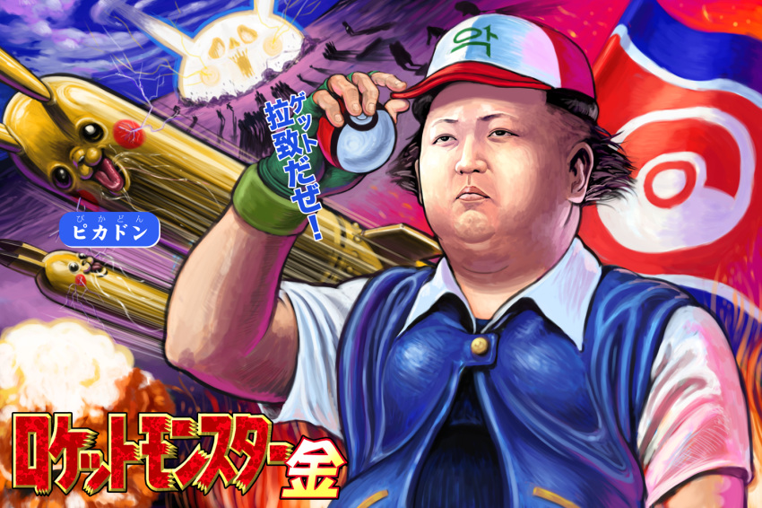 1boy baseball_cap black_hair cameo cosplay creatures_(company) explosion fingerless_gloves game_freak gen_1_pokemon glasses gloves hat holding holding_poke_ball kim_jong-un male_focus missile nintendo north_korea nuclear_weapon parody pikachu poke_ball poke_ball_(generic) poke_ball_theme pokemon pokemon_(anime) pokemon_(classic_anime) pokemon_(creature) politician poster propaganda real_life real_life_insert revision sakkan satire satoshi_(pokemon) satoshi_(pokemon)_(cosplay) taepodong