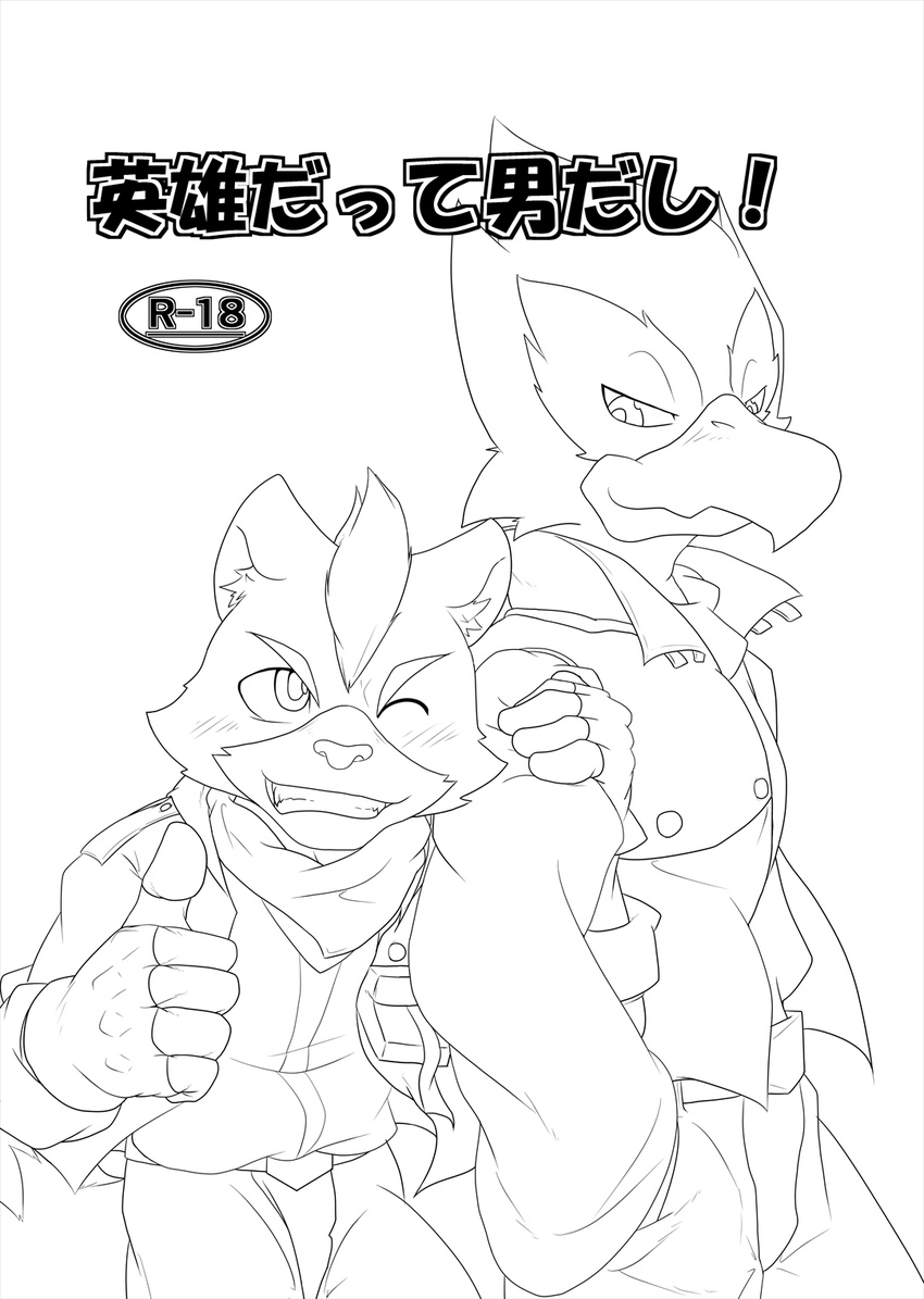 2012 avian beak belt bird black_and_white blinking canine clothed clothing comic cover duo falco_lombardi feathers fluffy fluffy_tail fox fox_mccloud fur furry_tail gloves invalid_tag jacket japanese japanese_text looking_at_viewer male male/male mammal monochrome nintendo pants pointy_ears scarf smile smug star_fox teeth text thumbs_up translation_request video_games カルテット