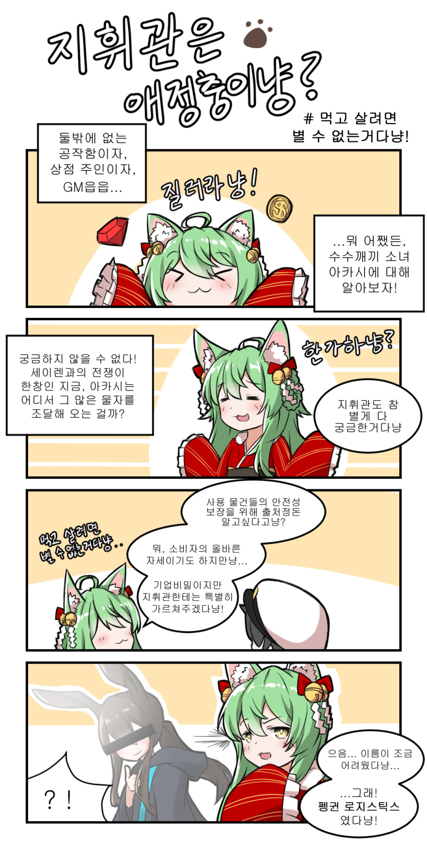 4koma ahoge akashi_(azur_lane) amiya_(arknights) animal_ears arknights azur_lane blush cat_ears character_request comic commander_(azur_lane) commentary_request eyes_closed green_hair hair_ornament hat highres japanese_clothes korean_commentary korean_text long_hair military_hat multiple_girls open_mouth speech_bubble translation_request winterfall_(artenh) yellow_eyes