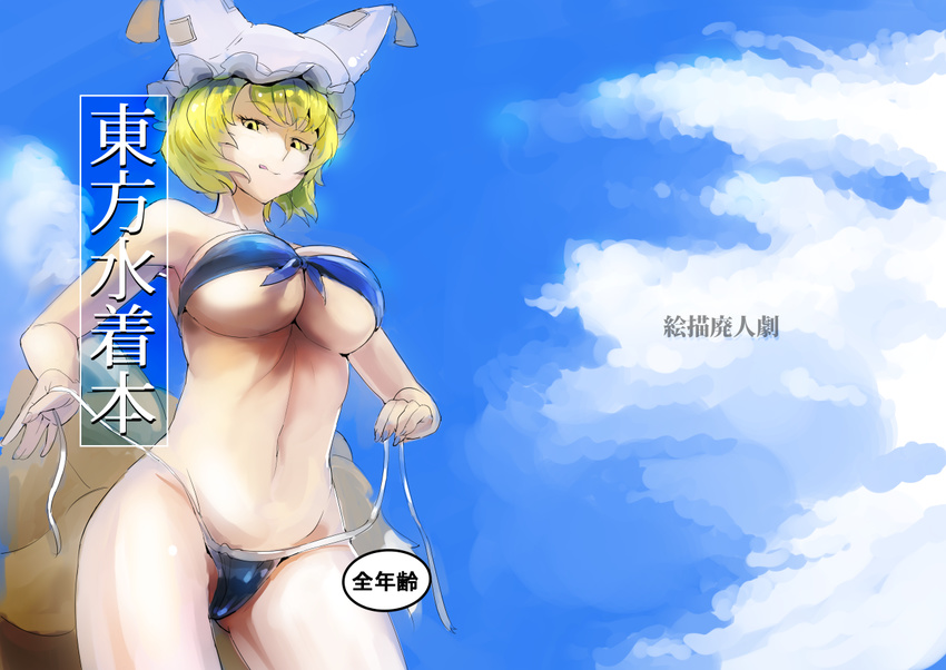 bandeau bikini blonde_hair blue_bikini blue_sky breasts cloud day fox_tail front-tie_top hat large_breasts licking_lips looking_at_viewer multiple_tails nave navel pillow_hat side-tie_bikini sinzan sky solo strap_pull swimsuit tail tongue tongue_out touhou underboob untied untied_bikini yakumo_ran yellow_eyes