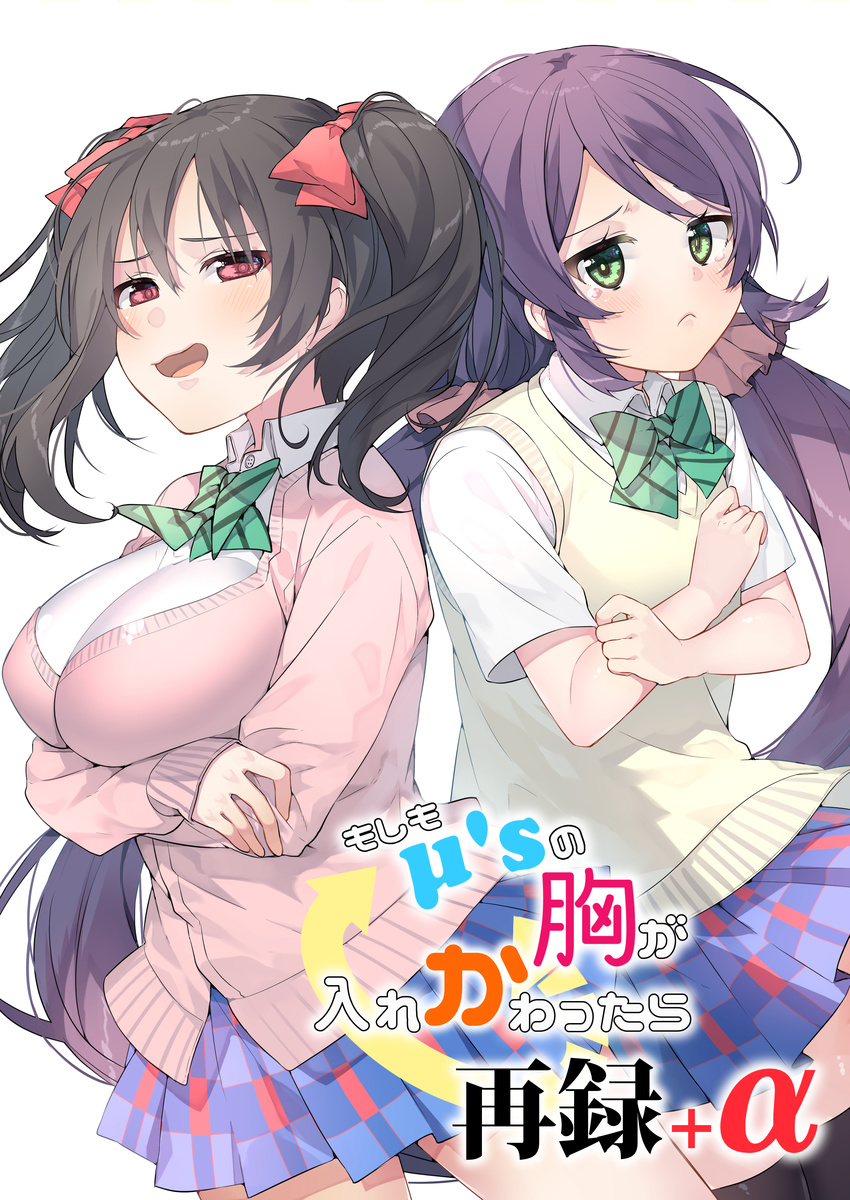 absurdres alternate_breast_size bangs black_hair blush bow breast_hold breast_size_switch breasts cardigan collared_shirt cover cover_page crossed_arms doujin_cover flat_chest frown green_eyes hair_bow highres itohana large_breasts long_hair long_sleeves looking_at_viewer love_live! love_live!_school_idol_project low_twintails multiple_girls open_mouth otonokizaka_school_uniform plaid plaid_skirt pleated_skirt purple_hair red_eyes school_uniform scrunchie shirt short_sleeves skirt sleeves_past_wrists smile smirk sweater_vest tears thighhighs toujou_nozomi twintails very_long_hair white_background white_shirt yazawa_nico zettai_ryouiki