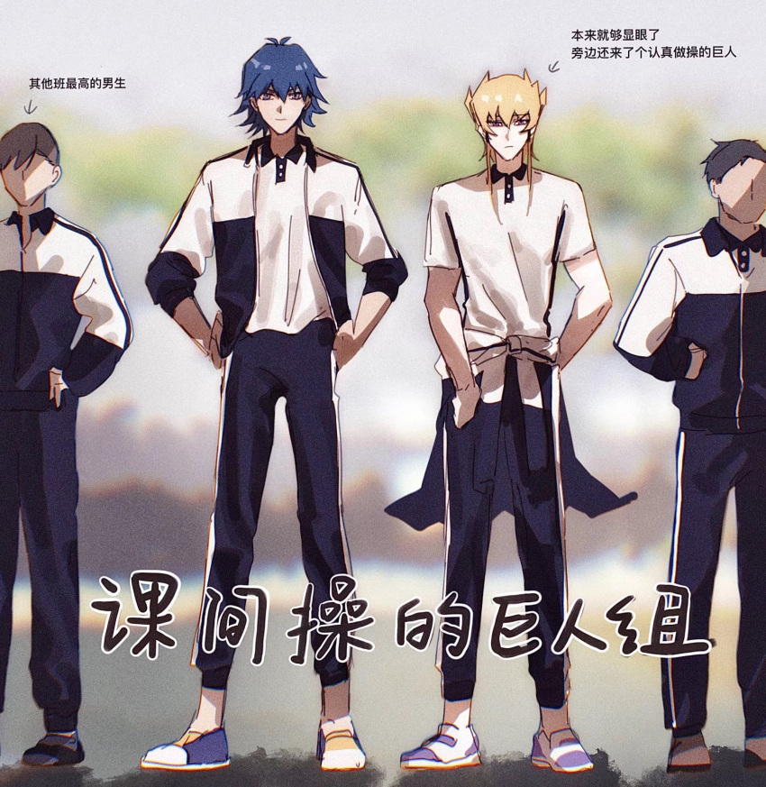 4boys alternate_costume alternate_universe bad_id bad_lofter_id blonde_hair blue_footwear blue_hair blue_pants blurry blurry_background bruno_(yu-gi-oh!) chinese_text clothes_around_waist collared_shirt day full_body grey_hair hands_on_own_hips highres jack_atlas jacket jacket_around_waist light_frown light_smile looking_at_viewer male_focus multiple_boys naoki_(2rzmcaizerails6) no_eyes no_mouth open_clothes open_jacket outdoors pants polo_shirt purple_eyes purple_footwear school_uniform shirt shoes short_hair short_hair_with_long_locks sneakers spiked_hair translation_request white_shirt yu-gi-oh! yu-gi-oh!_5d's