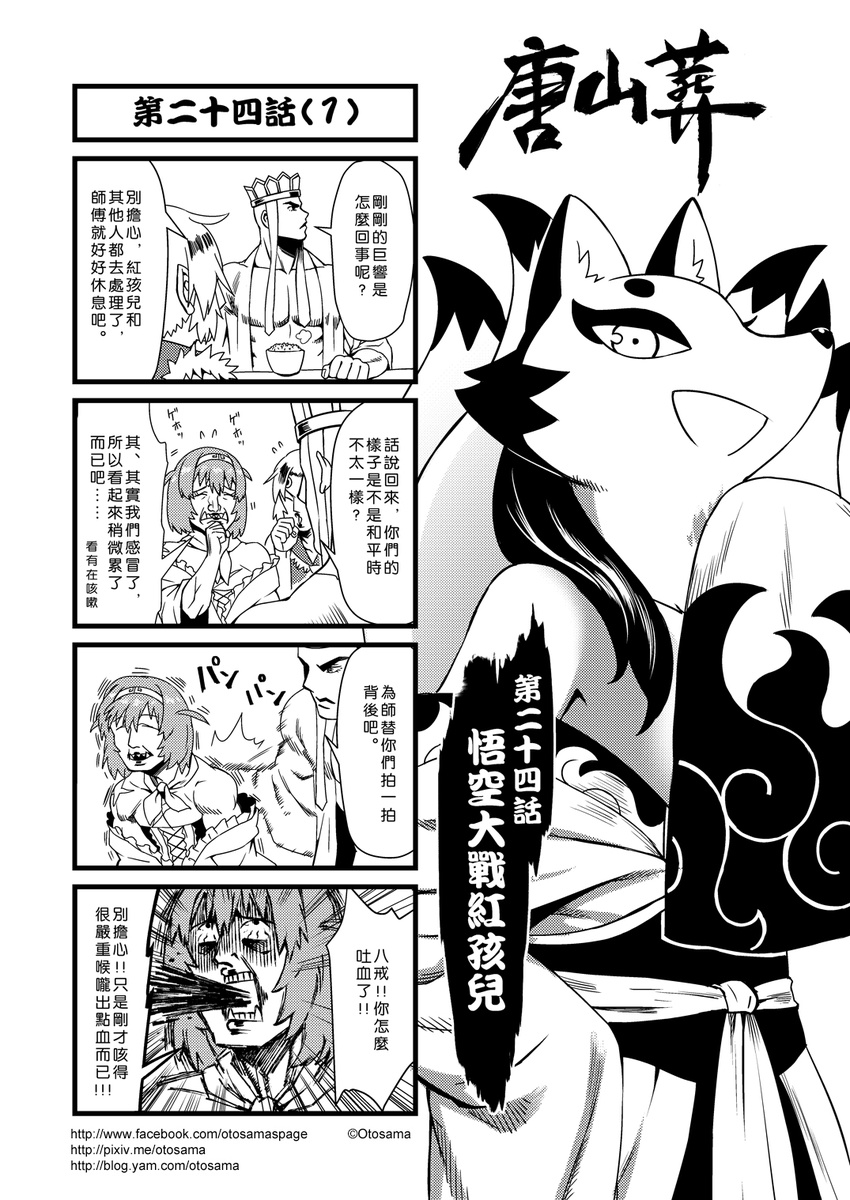 3boys 4koma chinese comic cosplay disguise flying_sweatdrops greyscale hairband highres jiu_wei_hu journey_to_the_west kyuubi monochrome multiple_boys multiple_tails muscle open_clothes otosama simple_background sleeves_past_wrists spitting spitting_blood sun_wukong sun_wukong_(cosplay) tail tang_sanzang translated zhu_bajie zhu_bajie_(cosplay)