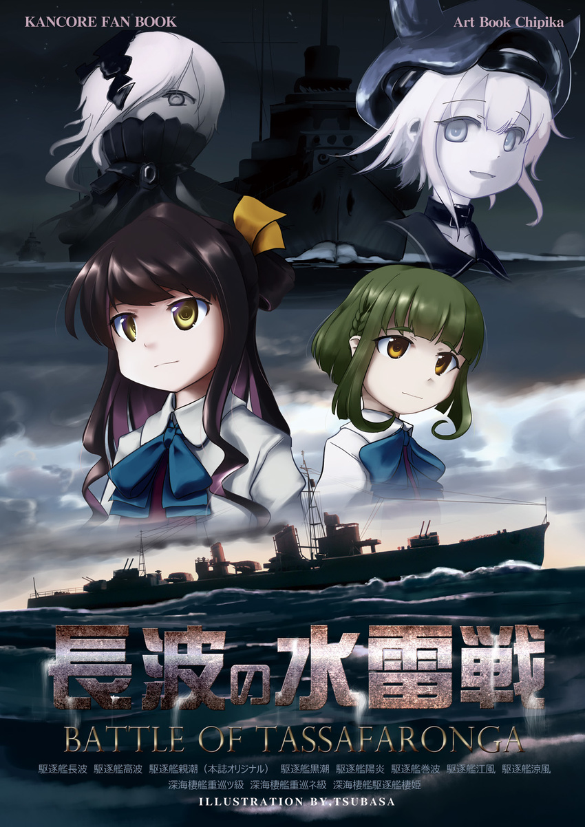 black_hair collar cover cover_page covered_mouth destroyer destroyer_hime green_hair headgear highres historical_event kantai_collection military military_vehicle movie_poster multicolored_hair multiple_girls naganami_(kantai_collection) ne-class_heavy_cruiser purple_hair shinkaisei-kan ship takanami_(kantai_collection) translation_request tsubasa_(abchipika) warship watercraft white_eyes white_hair yellow_eyes