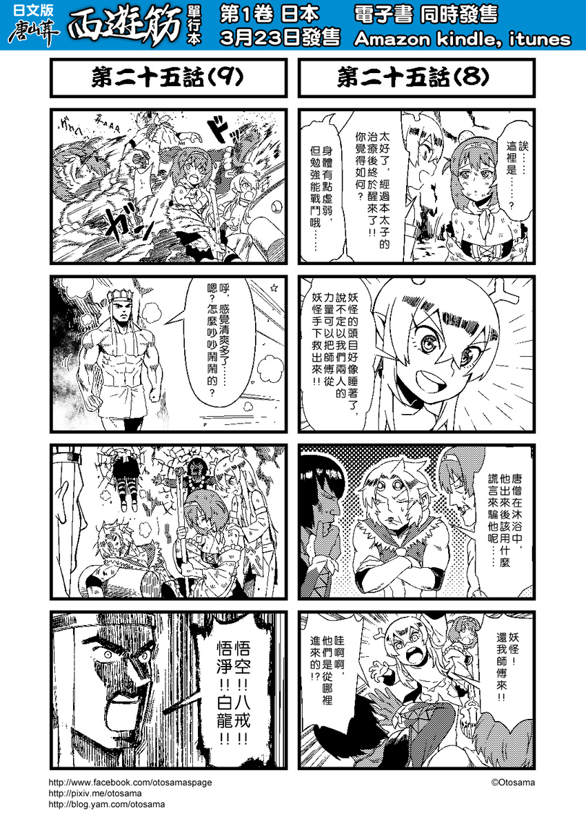 4boys 4koma battle chinese comic cosplay detached_sleeves hairband head_bump highres horns journey_to_the_west monochrome multiple_4koma multiple_boys multiple_girls otosama sha_wujing sha_wujing_(cosplay) simple_background sun_wukong sun_wukong_(cosplay) tang_sanzang translated yulong_(journey_to_the_west) zhu_bajie zhu_bajie_(cosplay)