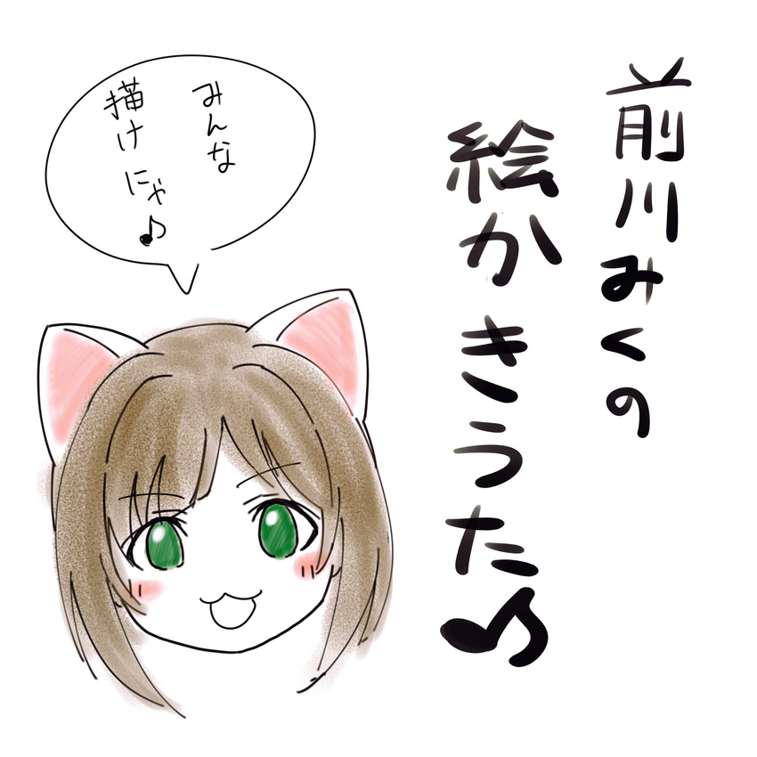 :3 :d animal_ears bangs blush cat_ears commentary_request eighth_note eyebrows eyebrows_visible_through_hair green_eyes highres how_to idolmaster idolmaster_cinderella_girls kakeshou looking_at_viewer maekawa_miku musical_note open_mouth short_hair simple_background smile solo speech_bubble text_focus translation_request white_background