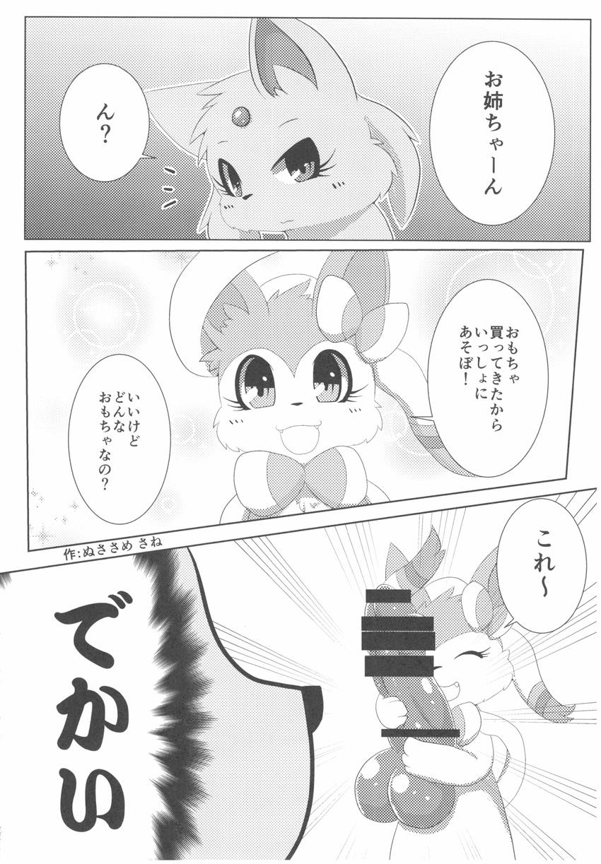 bow canine censored comic dildo doujinshi eeveelution espeon female female/female humanoid_penis japanese_text kify mammal nintendo open_mouth penis pok&eacute;mon ribbons sex_toy simple_background sylveon text translated video_games