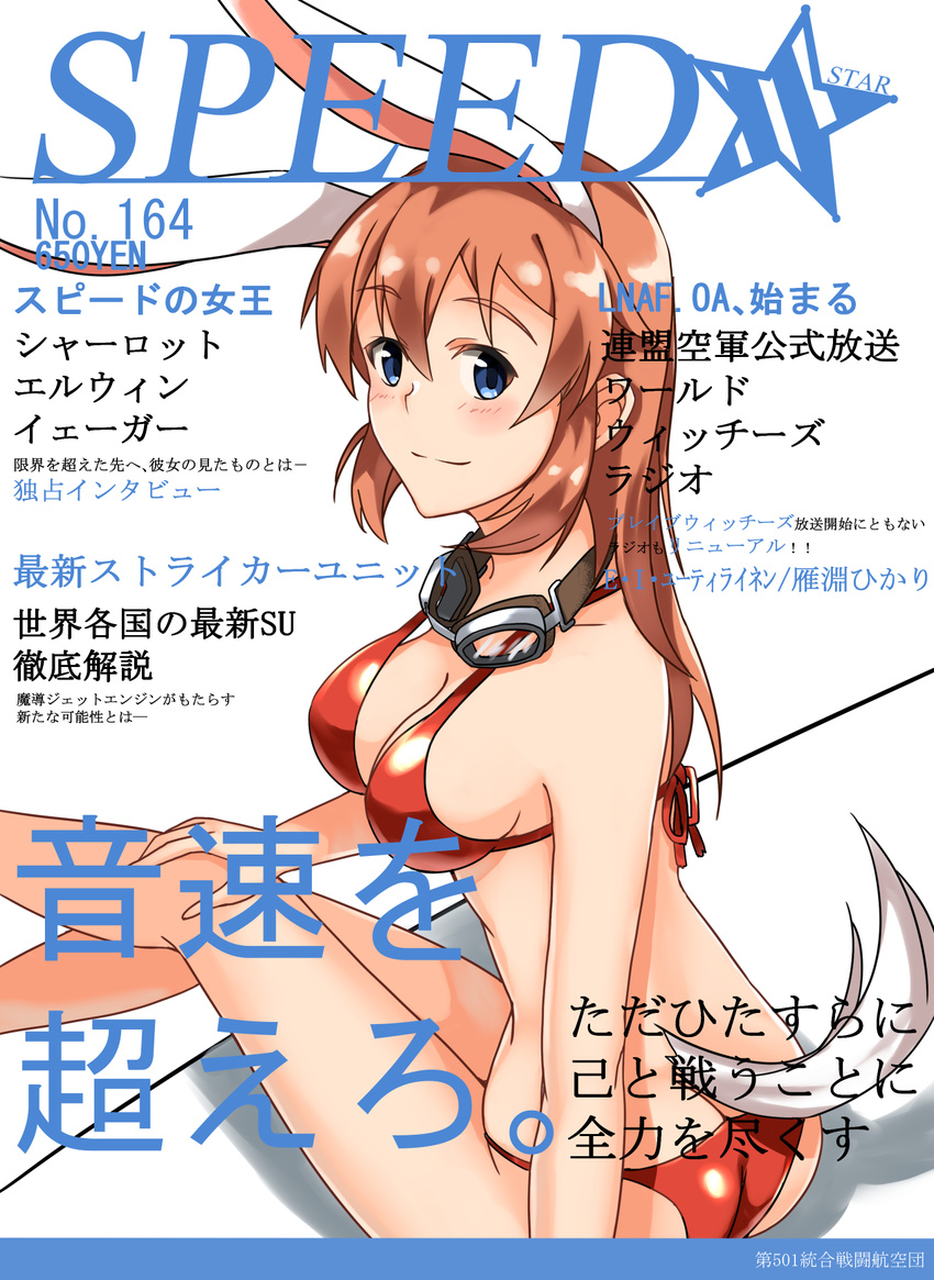 ass bikini blue_eyes brown_hair charlotte_e_yeager cover goggles goggles_around_neck highres hiroshi_(hunter-of-kct) long_hair magazine_cover red_bikini sitting solo strike_witches swimsuit tail world_witches_series