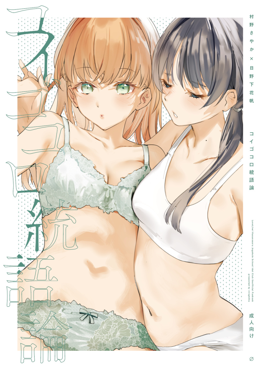 2girls aqua_bow aqua_bra aqua_eyes aqua_panties black_hair blush border bow bow_panties bra breasts cleavage closed_eyes collarbone commentary cover cover_page crossed_bangs doujin_cover highres hinoshita_kaho holding_hands interlocked_fingers link!_like!_love_live! long_hair looking_at_viewer love_live! low_twintails medium_breasts medium_hair mole mole_on_neck multiple_girls murano_sayaka navel open_mouth orange_hair orihi_chihiro panties puckered_lips sports_bra twintails underwear underwear_only white_background white_border white_panties white_sports_bra yuri
