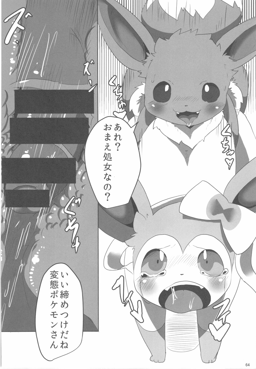 balls blush bow censored comic dagasi doujinshi eevee eeveelution female forced japanese_text male male/female nintendo open_mouth penetration penis pok&eacute;mon pussy rape saliva sex sylveon tears text tongue tongue_out translated vaginal vaginal_penetration video_games