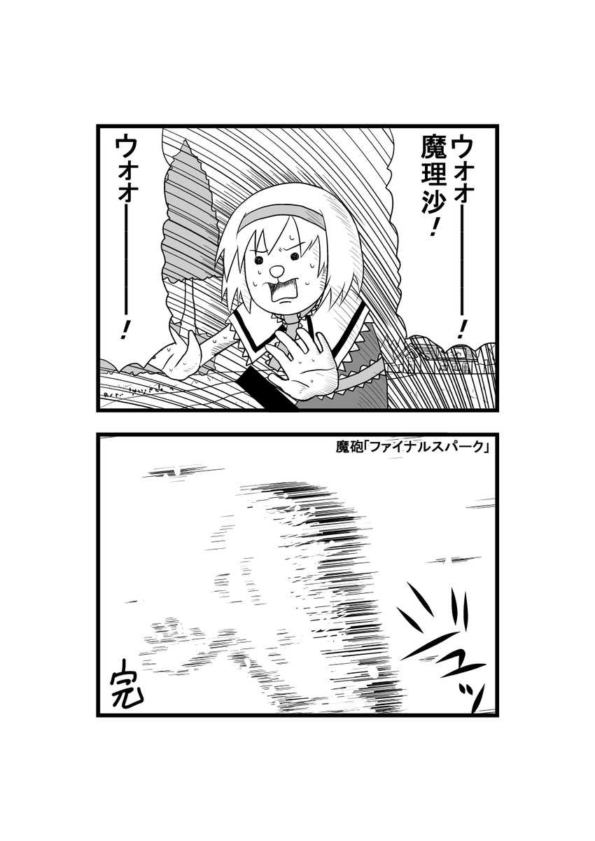 2koma alice_margatroid bar_censor capelet censored comic gag_manga_biyori greyscale hairband highres master_spark monochrome niiko_(gonnzou) outdoors outstretched_arms parody solo speed_lines sweat touhou translated