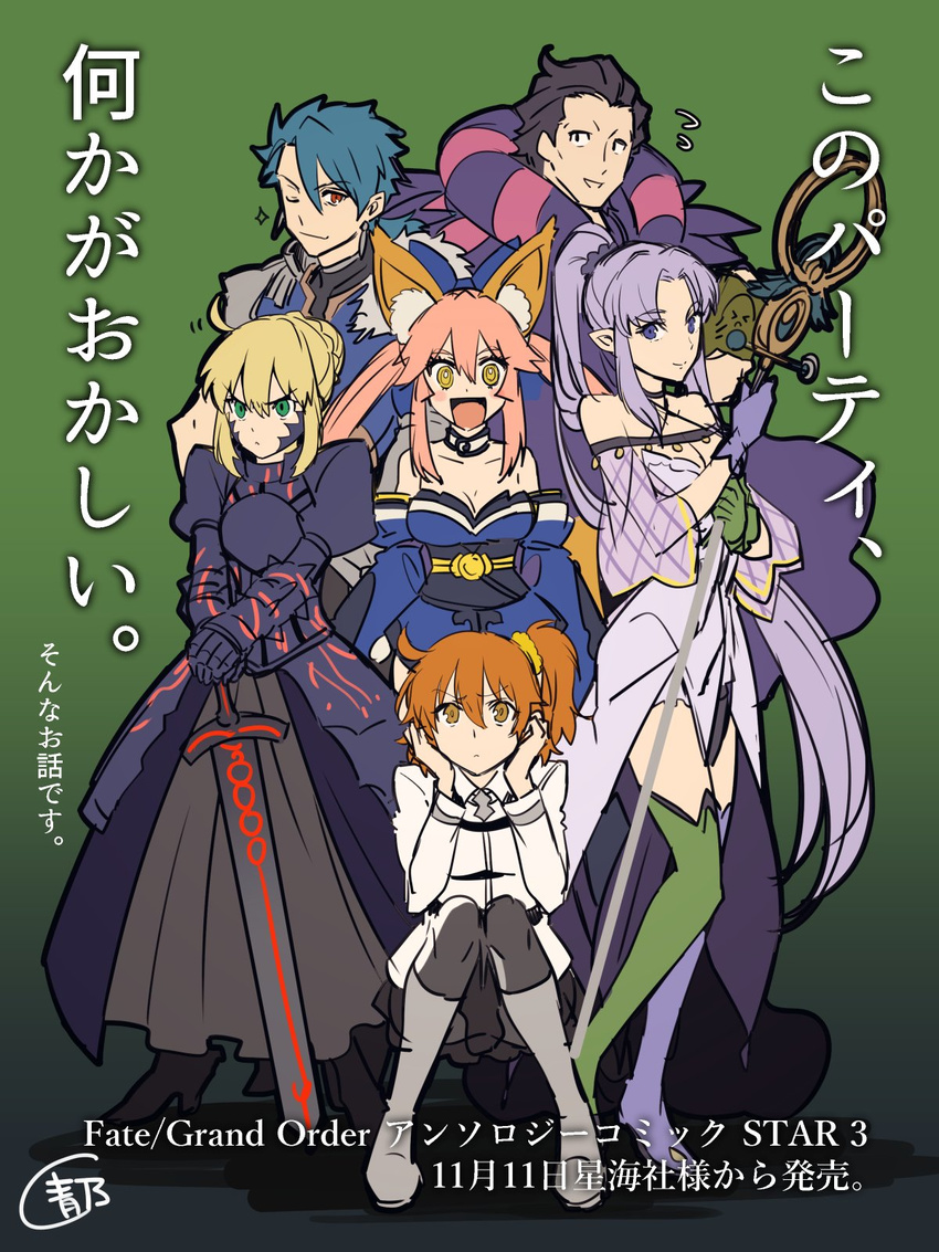 4girls :&lt; :d ahoge animal_ears armor armored_dress artoria_pendragon_(all) bangs bare_shoulders belt black_armor black_background black_dress black_hair black_legwear blonde_hair blue_bow blue_eyes blue_hair boots bow breastplate breasts capelet caster caster_(fate/zero) caster_(fate/zero)_(cosplay) caster_lily caster_lily_(cosplay) choker cleavage cosplay criss-cross_halter cu_chulainn_(fate/prototype) cu_chulainn_(fate/prototype)_(cosplay) dark_excalibur detached_sleeves dress earrings excalibur eyebrows eyebrows_visible_through_hair fate/extra fate/grand_order fate/prototype fate/stay_night fate/zero fate_(series) fox_ears fox_tail frilled_dress frills frown fujimaru_ritsuka_(female) full_body fur_trim gauntlets gilles_de_rais_(fate/grand_order) gloves gradient gradient_background green_background green_eyes green_footwear green_gloves hair_between_eyes hair_bow hair_ribbon hair_slicked_back halter_top halterneck hands_on_own_cheeks hands_on_own_face head_rest high_heels high_ponytail highres holding holding_weapon jacket japanese_clothes jewelry juliet_sleeves knees_together_feet_apart lancer large_breasts leg_up long_dress long_hair long_sleeves looking_at_viewer medium_breasts mismatched_gloves mismatched_legwear multiple_boys multiple_girls obi off_shoulder one_eye_closed open_mouth orange_hair pantyhose parted_bangs pauldrons pelvic_curtain pink_hair pointy_ears ponytail puffy_sleeves purple_dress purple_footwear purple_gloves purple_scrunchie red_eyes ribbon robe saber saber_alter saber_alter_(cosplay) sash scrunchie see-through_silhouette serious shimo_(s_kaminaka) short_dress short_hair side_ponytail sidelocks signature smile sparkle squatting staff standing strapless strapless_dress sweatdrop sword tail tamamo_(fate)_(all) tamamo_no_mae_(fate) tamamo_no_mae_(fate)_(cosplay) text_focus thigh_boots thighhighs translated twintails very_long_hair weapon white_footwear white_jacket wide_sleeves yellow_eyes yellow_scrunchie zettai_ryouiki