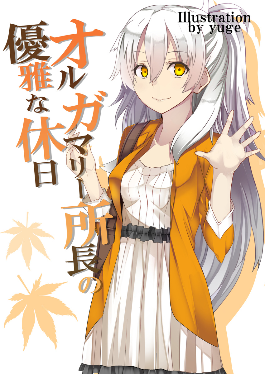 artist_name bag bangs breasts cardigan casual collarbone commentary_request cover cover_page cowboy_shot doujin_cover dress eyebrows_visible_through_hair fate/grand_order fate_(series) hair_between_eyes half_updo hands_up highres leaf long_hair looking_at_viewer medium_breasts olga_marie_animusphere ponytail satchel shadow silver_hair simple_background smile solo standing waving white_background white_dress yellow_eyes yuge_(yuge_bakuhatsu)