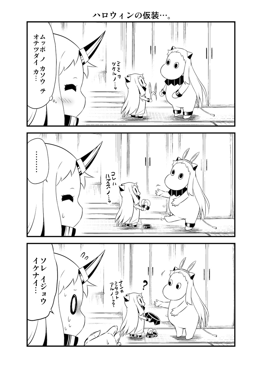 0_0 3girls 3koma ? ^_^ absurdres animal_ears ankle_cuffs blank_eyes bunny_ears closed_eyes collar collar_removed comic commentary contemporary covered_mouth cow_tail fake_animal_ears flying_sweatdrops greyscale hairband highres holding horn horns kantai_collection long_hair mittens mittens_removed monochrome moomin moomintroll multiple_girls muppo northern_ocean_hime revision seaport_hime shinkaisei-kan sidelocks spoken_ellipsis sweatdrop tail tatami translated wide-eyed wrist_cuffs yamato_nadeshiko