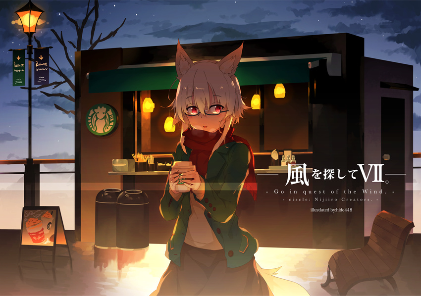 alternate_costume animal_ears artist_name bare_tree bench bespectacled breath brown_skirt buttons circle_name coffee_cup contemporary cowboy_shot cup disposable_cup glasses green_jacket hair_between_eyes hide448 inubashiri_momiji jacket kiosk lamp lamppost long_sleeves looking_at_viewer night open_mouth outdoors red_eyes red_scarf scarf semi-rimless_eyewear shirt sidelocks skirt sky solo star_(sky) starbucks starry_sky tail touhou trash_can tree under-rim_eyewear white_hair white_shirt wolf_ears wolf_tail