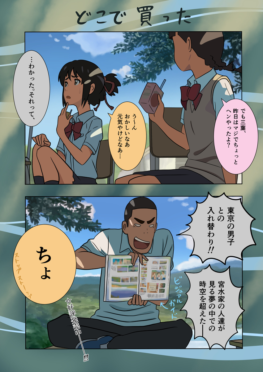 2girls 2koma absurdres black_hair blurry blurry_background book braid brown_eyes comic commentary_request hair_ribbon heizou_(hezo3361) highres holding holding_book juice_box kimi_no_na_wa looking_at_another meta miyamizu_mitsuha multiple_girls natori_sayaka parody red_ribbon ribbon school_uniform sidelocks sitting sweatdrop teshigawara_katsuhiko translation_request twin_braids